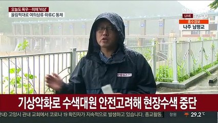 폭우에 의암댐 사고 실종자 수색 난항…관측 수색만