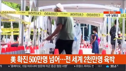 Download Video: 美 누적 확진 500만명 넘어…전세계 2천만명 육박