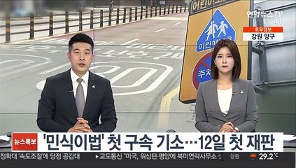 '민식이법' 첫 구속 기소…12일 첫 재판