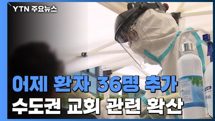 어제 하루 환자 36명 추가...수도권 교회 관련 확산 / YTN
