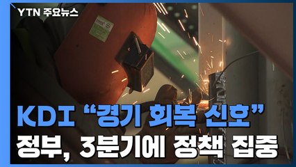 KDI "경기 회복 긍정적 신호"...정부 "3분기 경기반등 정책 총동원" / YTN