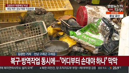 600mm 폭우에 피해 속출…어디부터 복구하나 막막