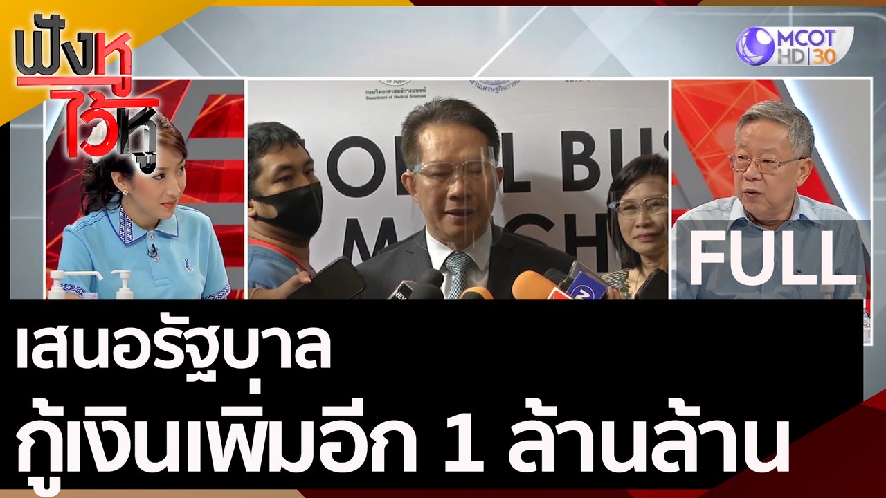 (คลิปเต็ม) เสนอรัฐบาลกู้เงินเพิ่มอีก 1 ล้านล้าน...