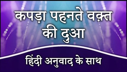 Kapde Pehenne Ki Dua | Libas Pehnne Ki Dua | Kapre Pehne Ki Dua | Dua When Wearing Clothes Hindi Mein