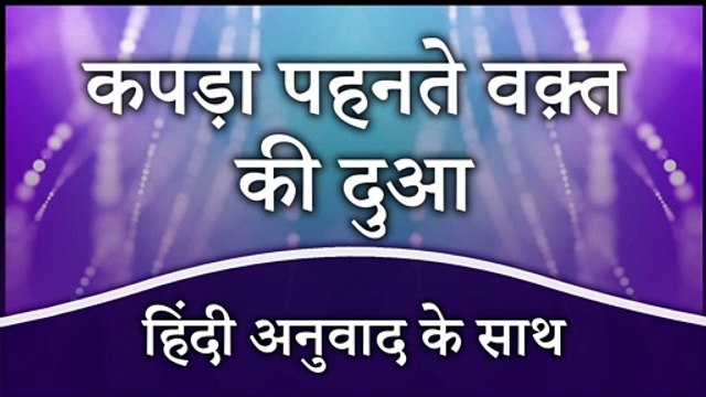 Kapde Pehenne Ki Dua | Libas Pehnne Ki Dua | Kapre Pehne Ki Dua | Dua When Wearing Clothes Hindi Mein