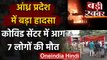 Andhra Pradesh : Covid Care Centre में आग, 7 लोगों की मौत,कई घायल | वनइंडिया हिंदी