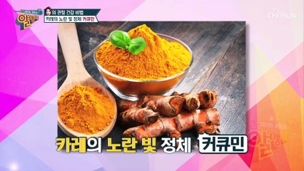 커큐민의 원재료 ‘○○’ 관절 건강 지킴이~