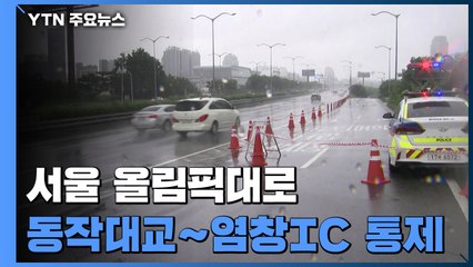 서울 올림픽대로 동작대교∼염창IC 구간 전면 통제 / YTN