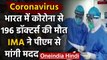 Coronavirus : India में अब तक 196 डॉक्टर्स की मौत,IMA ने PM Modi को लिखा पत्र | वनइंडिया हिंदी