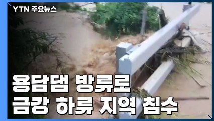 용담댐 방류로 금강 하류 지역 침수...수돗물 공급 일부 재개 / YTN