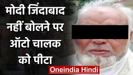 Rajasthan: "Modi Zindabad" ना बोलने पर Auto Driver को पीटा, दो  गिरफ्तार | वनइंडिया हिंदी