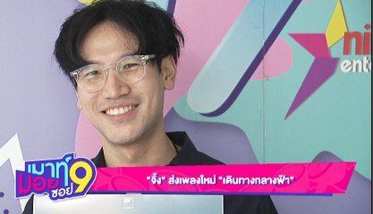 เมาท์มอยซอย 9 : “จิ้ง”ส่งเพลงใหม่ “เดินทางกลางฟ้า