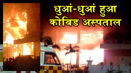 विजयवाड़ा में कोरोना वायरस के इलाज के लिए बने अस्पताल में लगी आग