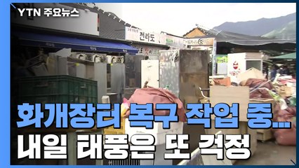 복구 작업 진행 중인 화개장터...내일 태풍은 또 걱정 / YTN