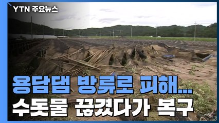 용담댐 방류로 피해 속출...수돗물 끊겼다가 복구 / YTN