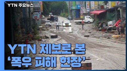 집중호우로 피해 속출...YTN 제보 영상으로 본 현장 / YTN