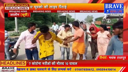 जालौन: अभद्रता करने के मामले में महिला ने 02 युवकों को बीच सड़क पर जमकर पीटा | BRAVE NEWS LIVE