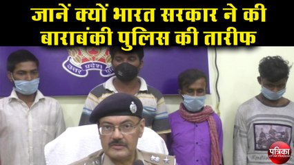 जानें क्यों भारत सरकार ने की बाराबंकी पुलिस की तारीफ, एसपी हुए गदगद