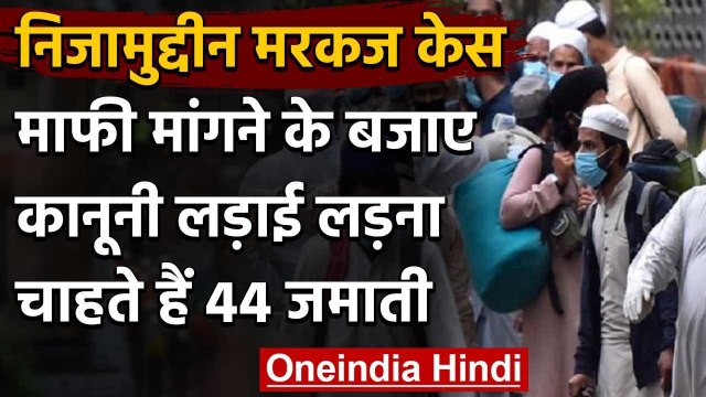 Nizamuddi Tabligi Jamaat: माफी के बजाए कानूनी लड़ाई की तैयारी में 44 विदेशी जमाती | वनइंडिया हिंदी