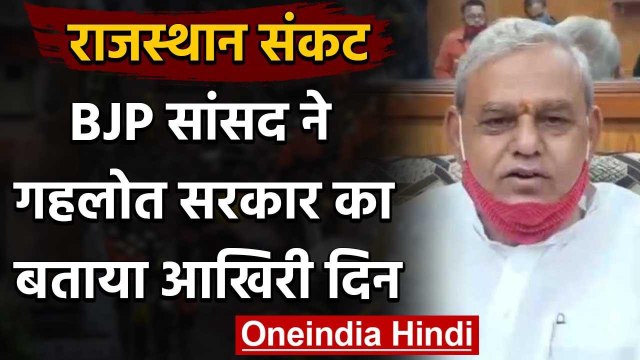 Rajasthan Political Crisis: BJP MP का बड़ा बयान,'14 अगस्त गहलोत सरकार का आखिरी दिन' | वनइंडिया हिंदी