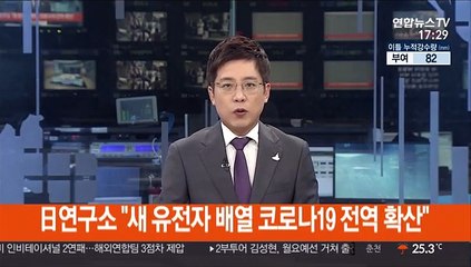 日연구소 "새 유전자 배열 코로나19 전역 확산"