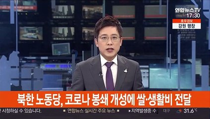 북한 노동당, 코로나 봉쇄 개성에 쌀·생활비 전달
