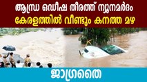 low pressure in bengal sea will cause heavy rain in kerala | Oneindia Malayalam