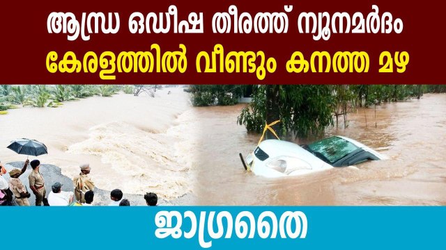 low pressure in bengal sea will cause heavy rain in kerala | Oneindia Malayalam