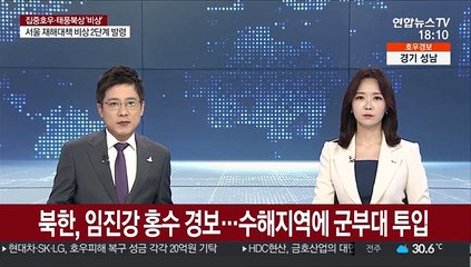 북한, 임진강 홍수 경보…수해지역에 군부대 투입