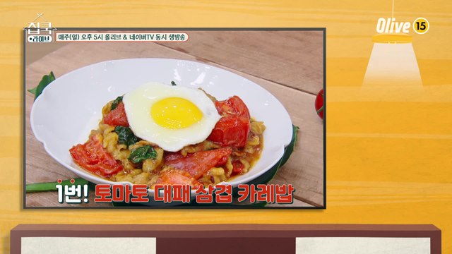 [8회 레시피] 빅마마 이혜정 선생님의 토마토 대패 삼겹 카레밥 & 토마토 떡볶이 & 바질 샐러드