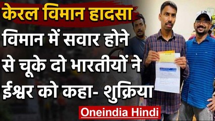 Kerala Plane Crash Update: विमान में सवार होने से चूके दो Indians ने क्या कहा? | वनइंडिया हिंदी
