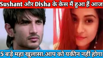 आज खुलासा हुआ हैं सुशांत के केस मैं. देखिये और जानिए.