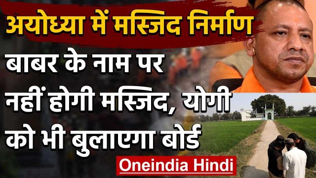 Ram Mandir शिलान्यास के बाद Ayodhya में मस्जिद निर्माण की साइट पर जाएंगे CM Yogi | वनइंडिया हिंदी