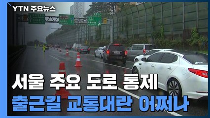 '도로 막히고 땅 꺼지고'...출근길 교통대란 어쩌나 / YTN
