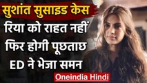 Sushant Suicide Case: Rhea Chakraborty को राहत नहीं, फिर होगी पूछताछ, ED ने भेजा समन |वनइंडिया हिंदी