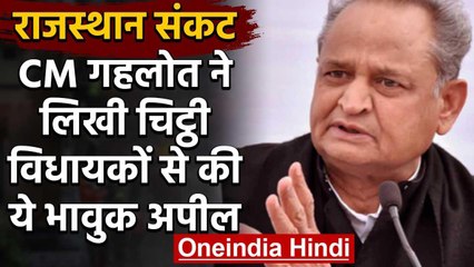 Rajasthan Crisis : CM Gehlot ने सभी विधायकों के नाम लिखी चिट्ठी,कही ये बात | वनइंडिया हिंदी