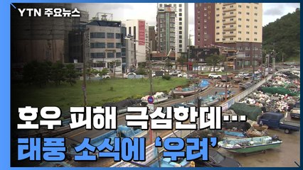 지금도 호우 피해 이어지는데 태풍까지 북상 / YTN