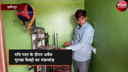 अवैध गुटखा फैक्ट्री में छापा, पांच गिरफ्तार