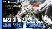 [날씨] 엎친 '장마'에 덮친 '태풍 장미'...300mm 더 온다 / YTN