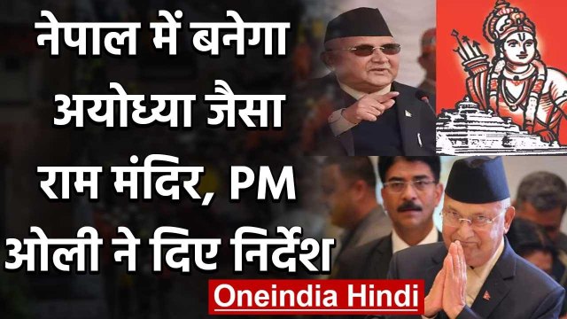 Nepal में Ayodhya की तर्ज पर Ram Mandir का निर्माण, PM KP Oli ने दिए निर्देश | वनइंडिया हिंदी
