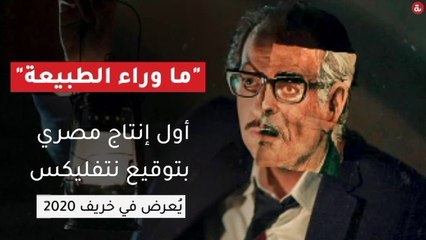 ما وراء الطبيعة".. أول إنتاج مصري بتوقيع نتفليكس