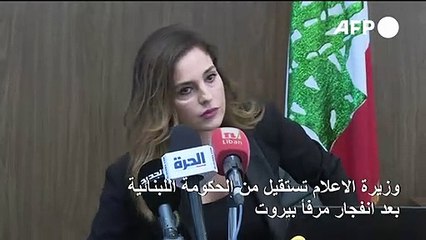 وزيرة الاعلام تستقيل من الحكومة اللبنانية بعد انفجار مرفأ بيروت