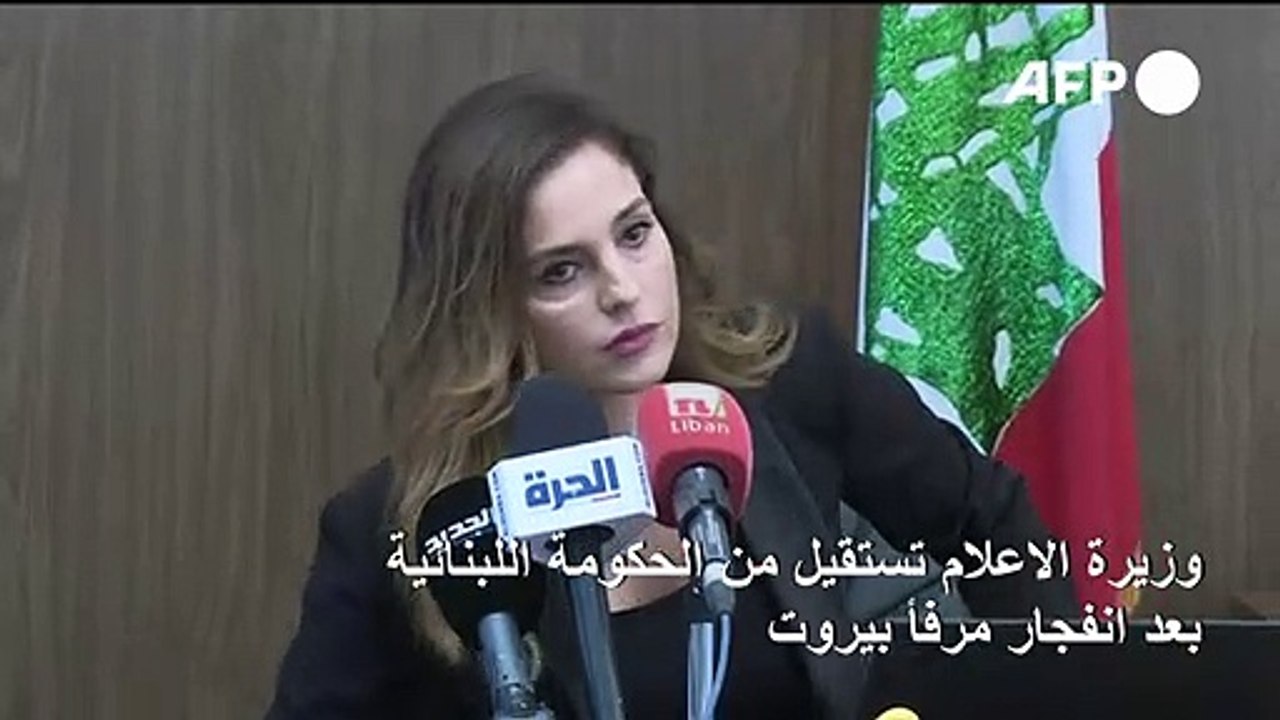 وزيرة الاعلام تستقيل من الحكومة اللبنانية بعد انفجار مرفأ بيروت