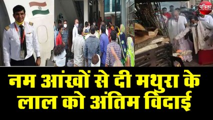 नम आंखों से दी मथुरा के लाल को अंतिम विदाई, कुछ दिनों में मां बनने वाली है को-पायलट की गर्भवती पत्नी