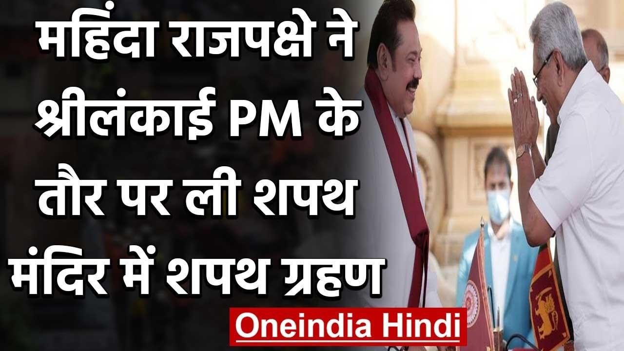 Sri Lanka: Mahinda Rajapaksa ने चौथी बार ली श्रीलंका के प्रधानमंत्री पद की शपथ | वनइंडिया हिंदी
