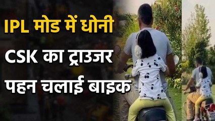 MS Dhoni wore Chennai Super Kings' trouser and went on a bike ride with Ziva Oneindia Sports