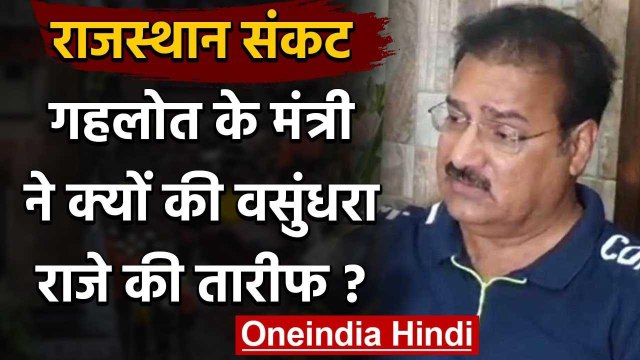 Rajasthan Political Crisis: गहलोत के मंत्री ने क्यों Vasundhara Raje की तारीफ ? | वनइंडिया हिंदी