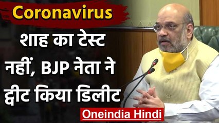 Amit Shah की corona report पर गृह मंत्रालय की सफाई,Manoj Tiwari ने डिलीट किया ट्वीट वनइंडिया हिंदी