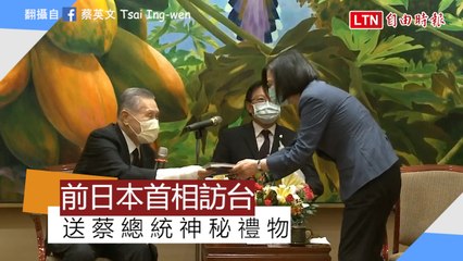 李登輝辭世》森喜朗需洗腎仍率團來台 送蔡總統神秘禮物 (翻攝自臉書蔡英文 Tsai Ing-wen)