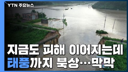 지금도 호우 피해 이어지는데 태풍까지 북상 / YTN